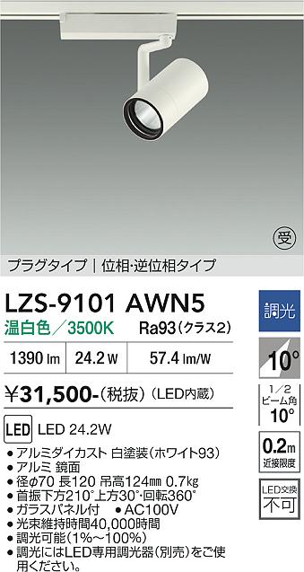 【送料無料】【受注生産品】大光電機 LZS-9101AWN5 スポットライト 配線ダクト用 畳数設定無し LED≪即日発送対応可能 在庫確認必要≫ 安心のメーカー保証｜照明器具専門店　灯の広場