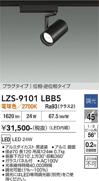 【送料無料】大光電機 LZS-9101LBB5 スポットライト 配線ダクト用 畳数設定無し LED≪即日発送対応可能 在庫確認必要≫ 安心のメーカー保証|照明器具専門店 灯の広場