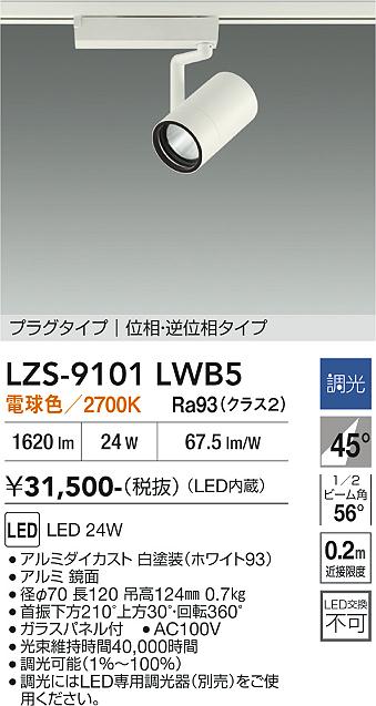 【送料無料】大光電機 LZS-9101LWB5 スポットライト 配線ダクト用 畳数設定無し LED≪即日発送対応可能 在庫確認必要≫ 安心のメーカー保証｜照明器具専門店　灯の広場 12,647円