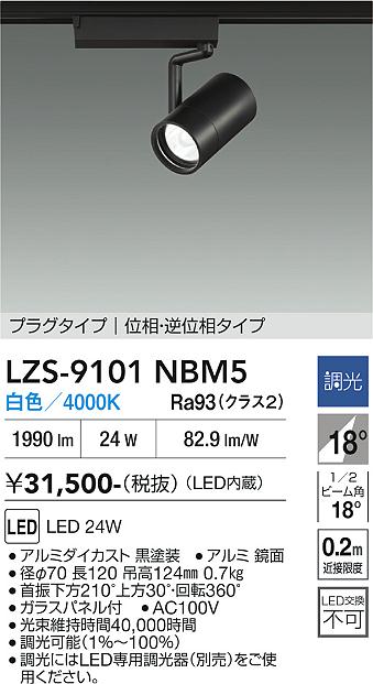 【送料無料】大光電機 LZS-9101NBM5 スポットライト 配線ダクト用 畳数設定無し LED≪即日発送対応可能 在庫確認必要≫ 安心のメーカー保証|照明器具専門店 灯の広場