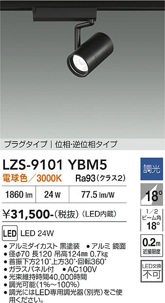 【送料無料】大光電機 LZS-9101YBM5 スポットライト 配線ダクト用 畳数設定無し LED≪即日発送対応可能 在庫確認必要≫ 安心のメーカー保証｜照明器具専門店　灯の広場