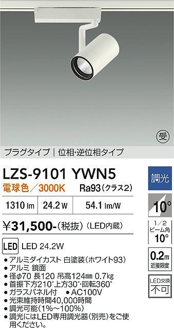 【送料無料】【受注生産品】大光電機 LZS-9101YWN5 スポットライト 配線ダクト用 畳数設定無し LED≪即日発送対応可能 在庫確認必要≫ 安心のメーカー保証|照明器具専門店 灯の広場