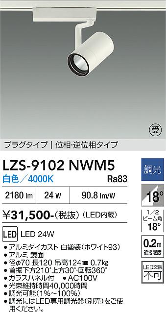 【送料無料】【受注生産品】大光電機 LZS-9102NWM5 スポットライト 配線ダクト用 畳数設定無し LED≪即日発送対応可能 在庫確認必要≫ 安心のメーカー保証|照明器具専門店 灯の広場