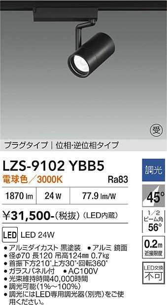 【送料無料】【受注生産品】大光電機 LZS-9102YBB5 スポットライト 配線ダクト用 畳数設定無し LED≪即日発送対応可能 在庫確認必要≫ 安心のメーカー保証｜照明器具専門店　灯の広場 13,514円
