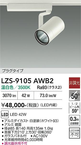 【貨物輸送無料】大光電機 LZS-9105AWB2 注目の的 導線導管用 畳数とり備える絶無 LED≪即日送りとどける相応う能力のある 店卸し資産突き止める止むを得ず≫ 安全性のあるの製造業者引き受ける