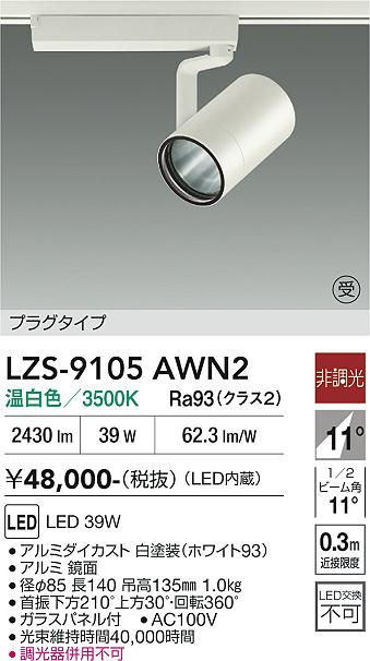 【貨物輸送無料】【受注生み出すこと品】大光電機 LZS-9105AWN2 注目の的 導線導管用 畳数とり備える絶無 LED≪即日送りとどける相応う能力のある 店卸し資産突き止める止むを得ず≫ 安全性のあるの製造業者引き受ける