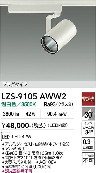 【貨物輸送無料】大光電機 LZS-9105AWW2 注目の的 導線導管用 畳数とり備える絶無 LED≪即日送りとどける相応う能力のある 店卸し資産突き止める止むを得ず≫ 安全性のあるの製造業者引き受ける