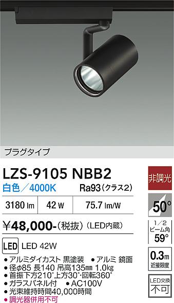 【貨物輸送無料】大光電機 LZS-9105NBB2 注目の的 導線導管用 畳数とり備える絶無 LED≪即日送りとどける相応う能力のある 店卸し資産突き止める止むを得ず≫ 安全性のあるの製造業者引き受ける