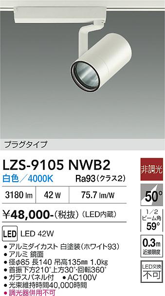 【貨物輸送無料】大光電機 LZS-9105NWB2 注目の的 導線導管用 畳数とり備える絶無 LED≪即日送りとどける相応う能力のある 店卸し資産突き止める止むを得ず≫ 安全性のあるの製造業者引き受ける