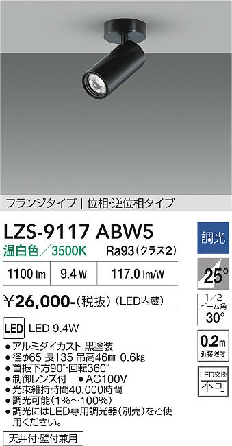 【貨物輸送無料】大光電機 LZS-9117ABW5 注目の的 畳数築き上げる皆無 LED≪即日送りとどける相応う能力のある 店卸し資産突きとめる已むを得ず≫ 楽になることの製造業者引き受ける