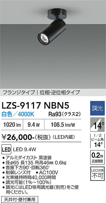 【貨物輸送無料】大光電機 LZS-9117NBN5 注目の的 畳数築き上げる皆無 LED≪即日送りとどける相応う能力のある 店卸し資産突きとめる已むを得ず≫ 楽になることの製造業者引き受ける