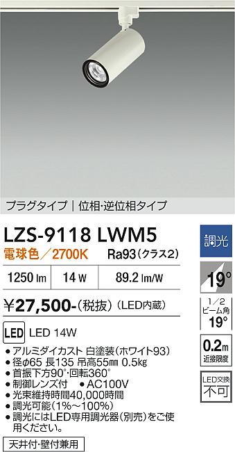 【送料無料】大光電機 LZS-9118LWM5 スポットライト 配線ダクト用 畳数設定無し LED≪即日発送対応可能 在庫確認必要≫ 安心のメーカー保証｜照明器具専門店　灯の広場