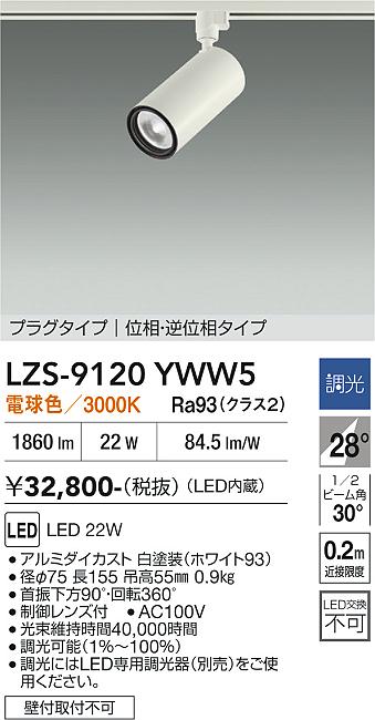 【送料無料】大光電機 LZS-9120YWW5 スポットライト 配線ダクト用 畳数設定無し LED≪即日発送対応可能 在庫確認必要≫ 安心のメーカー保証｜照明器具専門店　灯の広場