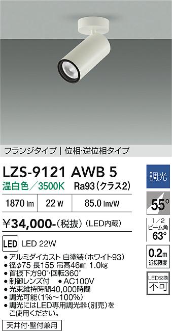 【送料無料】大光電機 LZS-9121AWB5 スポットライト 畳数設定無し LED≪即日発送対応可能 在庫確認必要≫ 安心のメーカー保証｜照明器具専門店　灯の広場