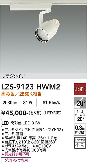 【送料無料】大光電機 LZS-9123HWM2 スポットライト 配線ダクト用 畳数設定無し LED≪即日発送対応可能 在庫確認必要≫ 安心のメーカー保証｜照明器具専門店　灯の広場