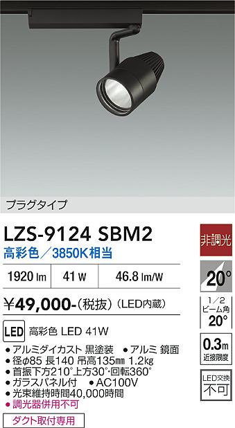 【貨物輸送無料】大光電機 LZS-9124SBM2 注目の的 導線導管用 畳数とり備える絶無 LED≪即日送りとどける相応う能力のある 店卸し資産突き止める止むを得ず≫ 安全性のあるの製造業者引き受ける