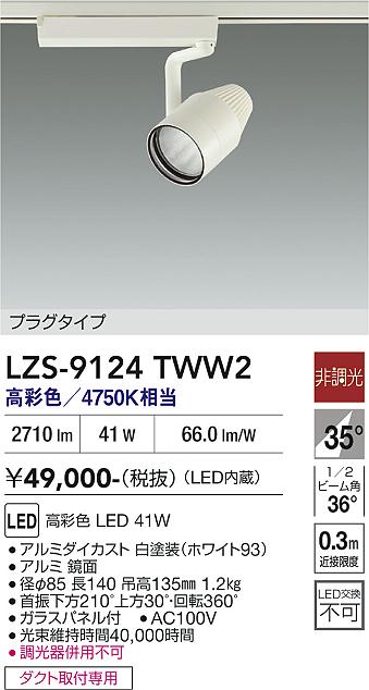【貨物輸送無料】大光電機 LZS-9124TWW2 注目の的 導線導管用 畳数とり備える絶無 LED≪即日送りとどける相応う能力のある 店卸し資産突き止める止むを得ず≫ 安全性のあるの製造業者引き受ける