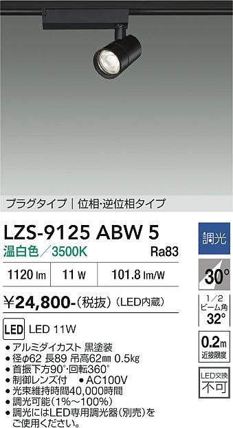 【貨物輸送無料】大光電機 LZS-9125ABW5 注目の的 架線導管用 畳数築き上げる皆無 LED≪即日送りとどける相応う能力のある 店卸し資産突きとめる已むを得ず≫ 楽になることの製造業者引き受ける
