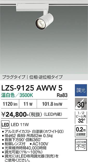 【貨物輸送無料】大光電機 LZS-9125AWW5 注目の的 架線導管用 畳数築き上げる皆無 LED≪即日送りとどける相応う能力のある 店卸し資産突きとめる已むを得ず≫ 楽になることの製造業者引き受ける