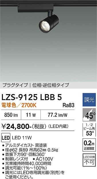 【貨物輸送無料】大光電機 LZS-9125LBB5 注目の的 架線導管用 畳数築き上げる皆無 LED≪即日送りとどける相応う能力のある 店卸し資産突きとめる已むを得ず≫ 楽になることの製造業者引き受ける