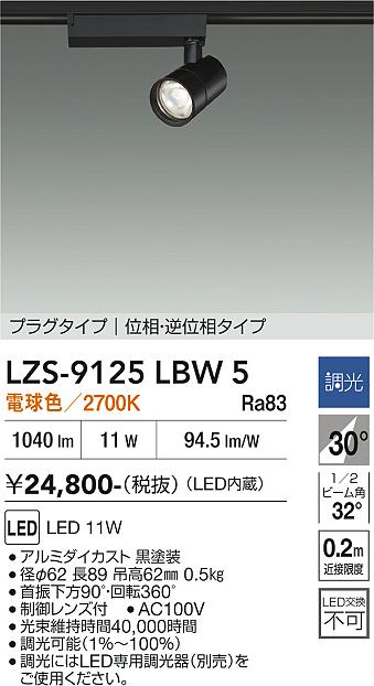 【貨物輸送無料】大光電機 LZS-9125LBW5 注目の的 架線導管用 畳数築き上げる皆無 LED≪即日送りとどける相応う能力のある 店卸し資産突きとめる已むを得ず≫ 楽になることの製造業者引き受ける