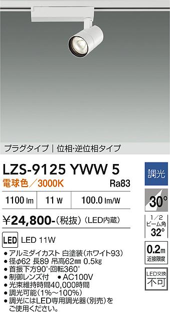 【貨物輸送無料】大光電機 LZS-9125YWW5 注目の的 架線導管用 畳数築き上げる皆無 LED≪即日送りとどける相応う能力のある 店卸し資産突きとめる已むを得ず≫ 楽になることの製造業者引き受ける