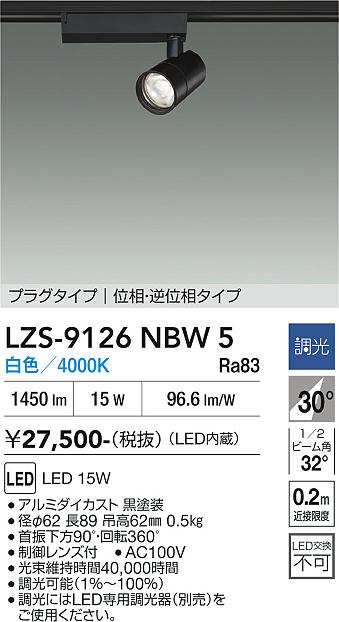【送料無料】大光電機 LZS-9126NBW5 スポットライト 配線ダクト用 畳数設定無し LED≪即日発送対応可能 在庫確認必要≫ 安心のメーカー保証｜照明器具専門店　灯の広場