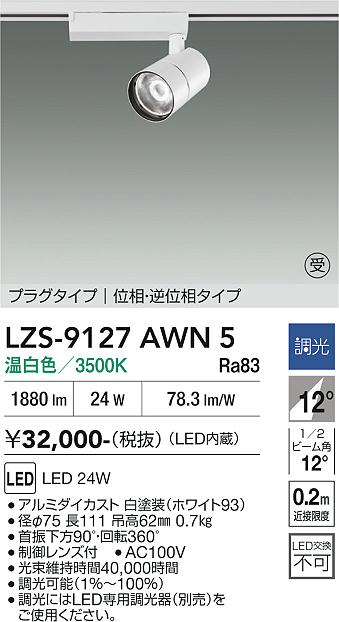 【送料無料】【受注生産品】大光電機 LZS-9127AWN5 スポットライト 配線ダクト用 畳数設定無し LED≪即日発送対応可能 在庫確認必要≫ 安心のメーカー保証｜照明器具専門店　灯の広場