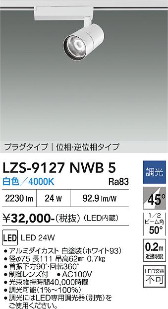 【送料無料】大光電機 LZS-9127NWB5 スポットライト 配線ダクト用 畳数設定無し LED≪即日発送対応可能 在庫確認必要≫ 安心のメーカー保証|照明器具専門店 灯の広場