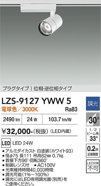 【送料無料】大光電機 LZS-9127YWW5 スポットライト 配線ダクト用 畳数設定無し LED≪即日発送対応可能 在庫確認必要≫ 安心のメーカー保証|照明器具専門店 灯の広場