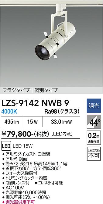【送料無料】大光電機 LZS-9142NWB9 スポットライト 配線ダクト用 畳数設定無し LED≪即日発送対応可能 在庫確認必要≫ 安心のメーカー保証｜照明器具専門店　灯の広場