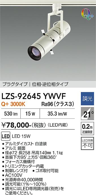 【送料無料】大光電機 LZS-92645YWVF スポットライト 配線ダクト用 畳数設定無し LED≪即日発送対応可能 在庫確認必要≫ 安心のメーカー保証｜照明器具専門店　灯の広場