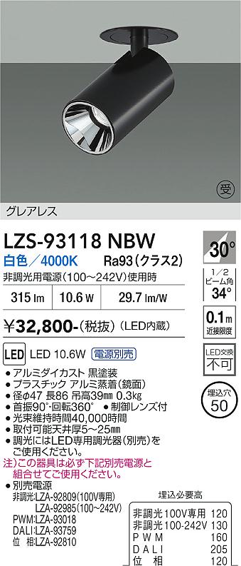 【送料無料】【受注生産品】大光電機 LZS-93118NBW （電源別売） スポットライト 形式設定無し 畳数設定無し LED≪即日発送対応可能 在庫確認必要≫ 安心のメーカー保証｜照明器具専門店　灯の広場