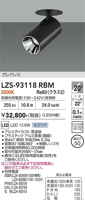 【送料無料】大光電機 LZS-93118RBM （電源別売） スポットライト 形式設定無し 畳数設定無し LED≪即日発送対応可能 在庫確認必要≫ 安心のメーカー保証｜照明器具専門店　灯の広場