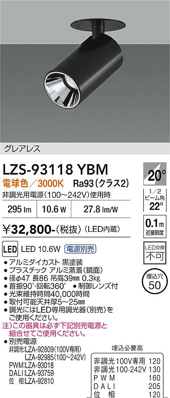 【送料無料】大光電機 LZS-93118YBM （電源別売） スポットライト 形式設定無し 畳数設定無し LED≪即日発送対応可能 在庫確認必要≫ 安心のメーカー保証｜照明器具専門店　灯の広場