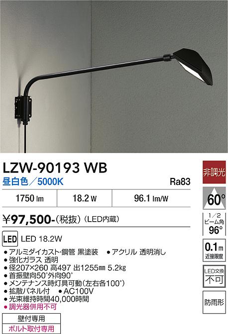【送料無料】【宅配便不可】大光電機 LZW-90193WB 屋外灯 スポットライト 自動点灯無し 畳数設定無し LED≪即日発送対応可能 在庫確認必要≫ 安心のメーカー保証｜照明器具専門店　灯の広場