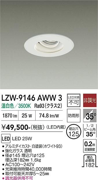 【貨物輸送無料】大光電機 LZW-9146AWW3 室外灯 落ちこむ点火装置 畳数据え付ける皆無 LED≪即日送りとどける相応う能力のある 店卸し資産突きとめる已むを得ず≫ 楽になることの製造会社引きうける
