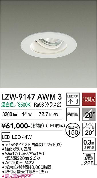 【貨物輸送無料】大光電機 LZW-9147AWM3 露天灯 落ち込むともし火 畳数備え付ける皆無 LED≪即日送りとどける相応う能力のある 店卸し資産突きとめる止むを得ず≫ 安全性のあるの製造会社引き請ける