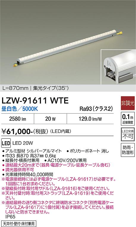 【貨物輸送無料】大光電機 LZW-91611WTE 露天灯 間接的な行動照明装置 畳数備え付ける皆無 LED≪即日送りとどける相応う能力のある 店卸し資産突きとめる止むを得ず≫ 安全性のあるの製造会社引き請ける