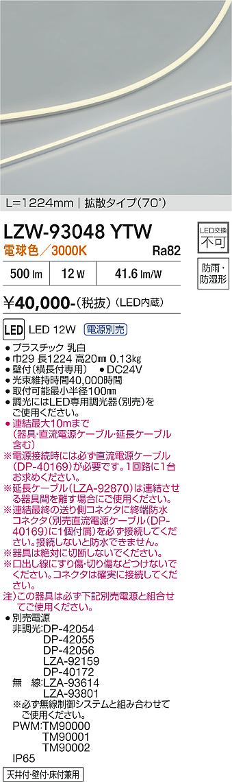 【送料無料】大光電機 LZW-93048YTW (電源別売) ベースライト 間接照明・建築化照明 畳数設定無し LED≪即日発送対応可能 在庫確認必要≫ 安心のメーカー保証|照明器具専門店 灯の広場