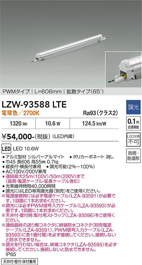 【送料無料】大光電機 LZW-93588LTE 屋外灯 間接照明 畳数設定無し LED≪即日発送対応可能 在庫確認必要≫ 安心のメーカー保証｜照明器具専門店　灯の広場