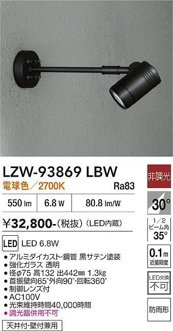 【送料無料】大光電機 LZW-93869LBW 屋外灯 スポットライト 畳数設定無し LED≪即日発送対応可能 在庫確認必要≫ 安心のメーカー保証｜照明器具専門店　灯の広場