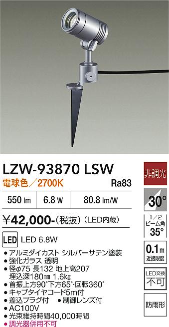 【送料無料】大光電機 LZW-93870LSW 屋外灯 ガーデンライト 畳数設定無し LED≪即日発送対応可能 在庫確認必要≫ 安心のメーカー保証｜照明器具専門店　灯の広場