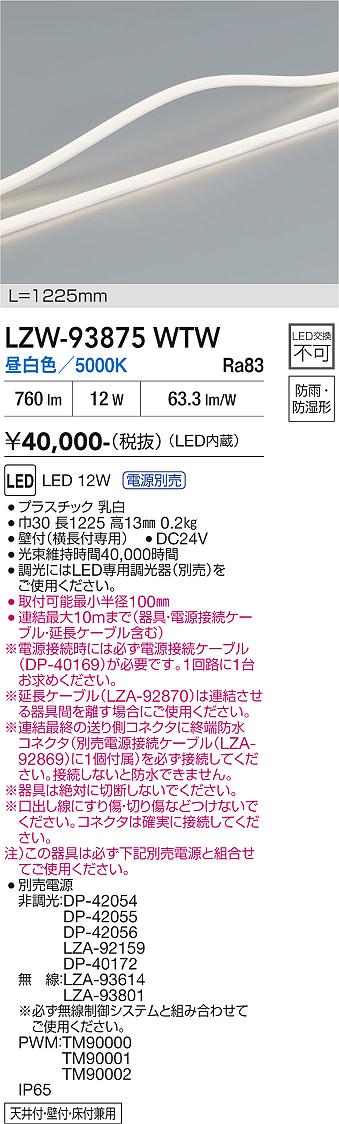 【送料無料】大光電機 LZW-93875WTW （専用電源別売） 屋外灯 間接照明 畳数設定無し LED≪即日発送対応可能 在庫確認必要≫ 安心のメーカー保証｜照明器具専門店　灯の広場