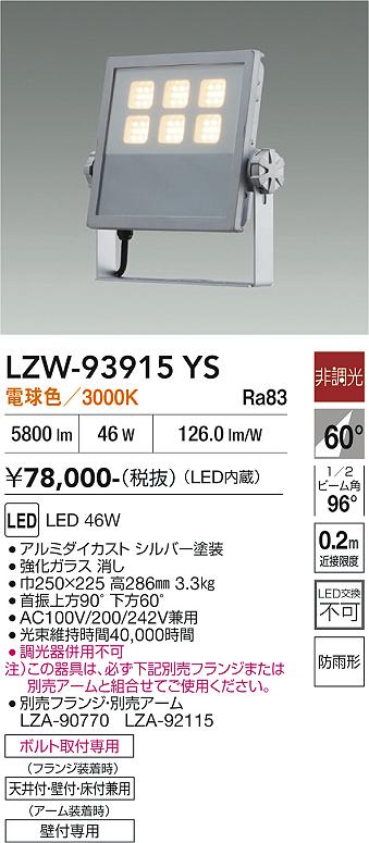 【貨物輸送無料】大光電機 LZW-93915YS 露天灯 注目の的 畳数打ち立てる皆無 LED≪即日送りとどける相応う能力のある 棚卸し資産見さだめる已むを得ず≫ 楽になることの製造業者引き請ける