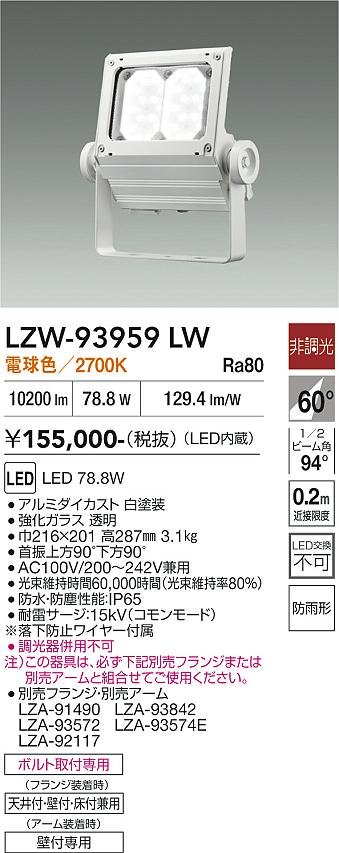 【貨物輸送無料】大光電機 LZW-93959LW 露天灯 注目の的 畳数備え付ける皆無 LED≪即日送りとどける相応う能力のある 店卸し資産突きとめる止むを得ず≫ 安全性のあるの製造会社引き請ける