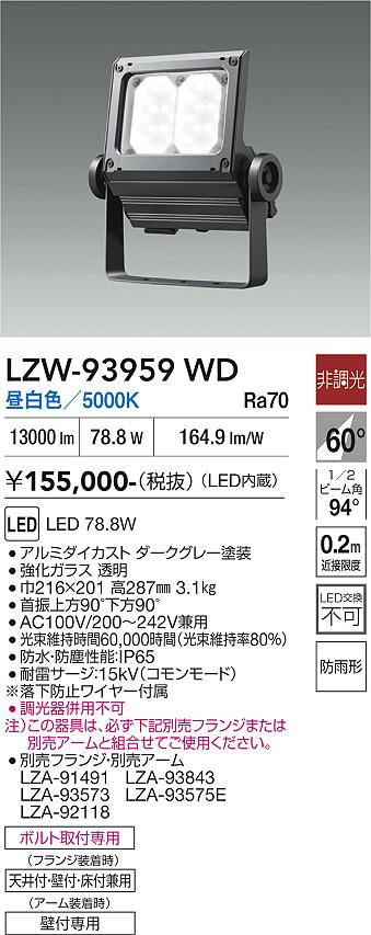【貨物輸送無料】大光電機 LZW-93959WD 露天灯 注目の的 畳数備え付ける皆無 LED≪即日送りとどける相応う能力のある 店卸し資産突きとめる止むを得ず≫ 安全性のあるの製造会社引き請ける