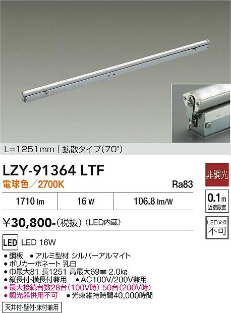 【送料無料】大光電機 LZY-91364LTF ベースライト 間接照明・建築化照明 畳数設定無し LED≪即日発送対応可能 在庫確認必要≫ 安心のメーカー保証｜照明器具専門店　灯の広場