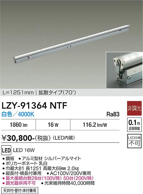 【送料無料】大光電機 LZY-91364NTF ベースライト 間接照明・建築化照明 畳数設定無し LED≪即日発送対応可能 在庫確認必要≫ 安心のメーカー保証｜照明器具専門店　灯の広場