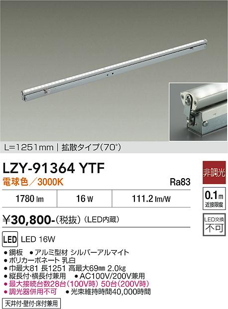 【送料無料】大光電機 LZY-91364YTF ベースライト 間接照明・建築化照明 畳数設定無し LED≪即日発送対応可能 在庫確認必要≫ 安心のメーカー保証｜照明器具専門店　灯の広場